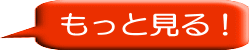 もっと見る！